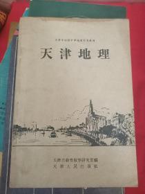 天津市初级中学地理补充教材：天津地理