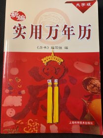 新编实用万年历（大字版）