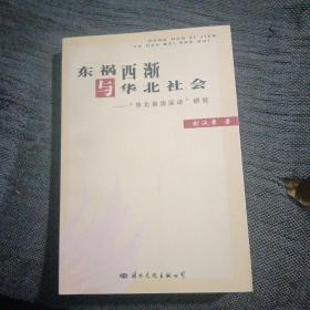 东祸西渐与华北社会（华北自治运动研究）