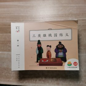 小鸡叫叫阅读课： L3 趣味三国 【全28册】