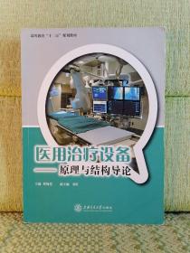 高等教育“十二五”规划教材·医用治疗设备：原理与结构导论