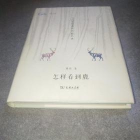 怎样看到鹿：与自然相遇的50种方式*