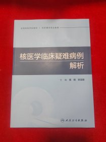 核医学临床疑难病例解析【正版  全新】