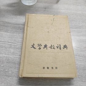 文学典故词典