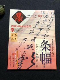 日本书道杂志《墨》2006年第181号 条幅