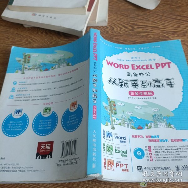 Word Excel PPT商务办公从新手到高手 白金全彩版