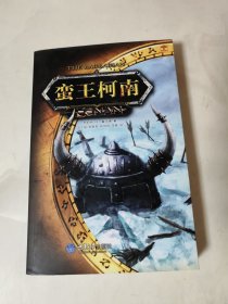 蠻王柯南