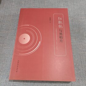 红氍毹与黑唱片——京剧唱片声音史研究（1900-1949）