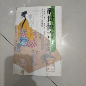 醒世恒言