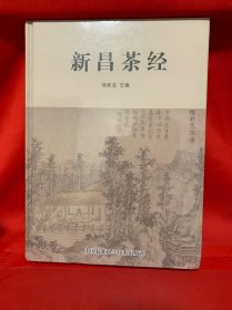 新昌茶经