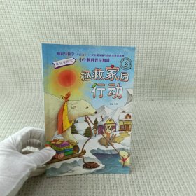 小牛顿科普早知道-拯救家园行动