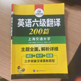 英语六级翻译 200篇 华研外语