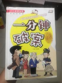 少儿必读金典：一分钟破案