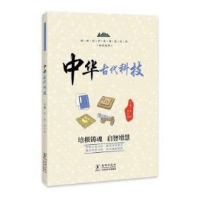 【全新正版，假一罚四】中华古代科技李燕，罗日明主编9787511062659海豚出版社