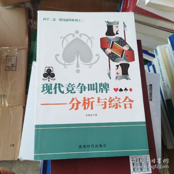 科学二盖一进局逼叫系列之二·现代竞争叫牌：分析与综合