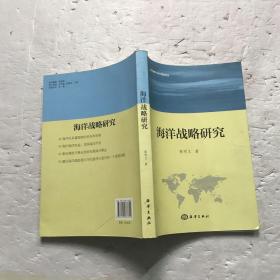 海洋战略与海洋强国论丛：海洋战略研究