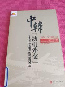 当代中国口述史：中韩“劫机外交”