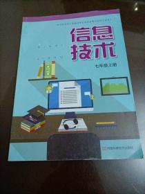 【接近全新】初中电脑课本：信息技术 七年级上册【豫科版】