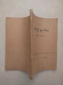 1958年油印本 藏文语法？