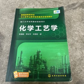 化学工艺学