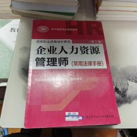 国家职业资格培训教程：企业人力资源管理师（第三版 常用法律手册）