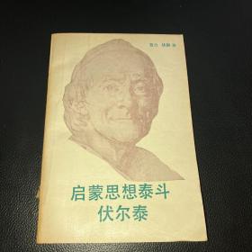 启蒙思想泰斗伏尔泰