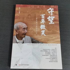 守望百年微笑：百岁老人寻访札记