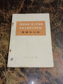 《路德维希 费尔巴哈和德国古典哲学的终结》提要和注释