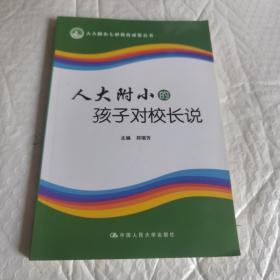 人大附小七彩教育成果丛书：人大附小的孩子对校长说 无字迹