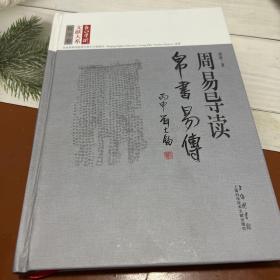 长江学术文献大系·周易导读：帛书《易传》
