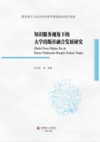 【正版新书】知识服务视角下的大学出版社融合发展研究