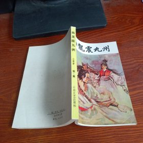 老武侠：血龙震九州 第三册