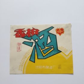 60年代金铎牌香槟酒标