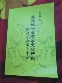 清朝统一准噶尔史实研究