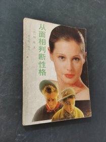 从面相判断性格