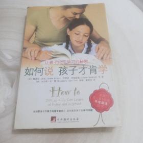 如何说孩子才肯学