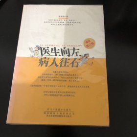 四川科学技术出版社 医生向左病人往右(最新修订版)