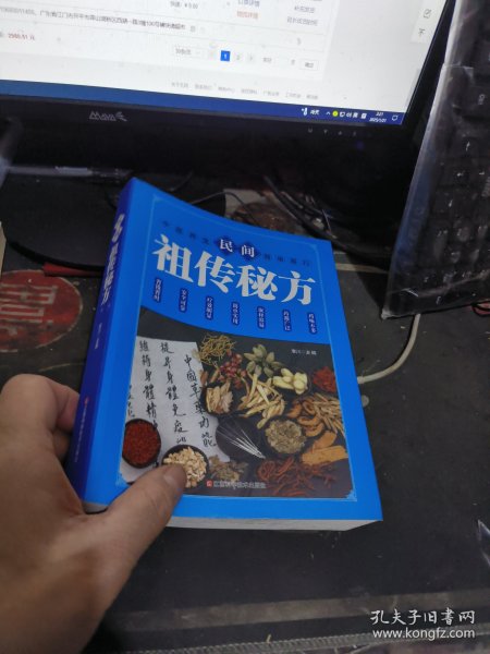 民间祖传秘方 【 2022年1 版 印 、品相不 错】