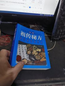 民间祖传秘方 【 2022年1 版 印 、品相不 错】