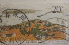《太湖》特种邮票之“洞庭山色”“鼋头春涛”