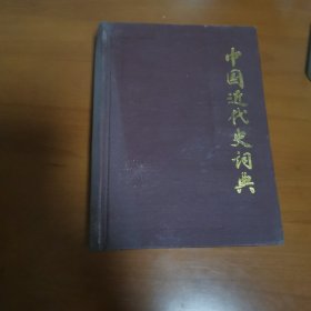 中国近代史词典