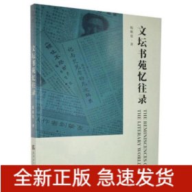 文坛书苑忆往录