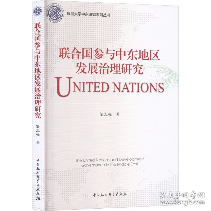联合国参与中东地区发展治理研究