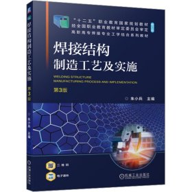 保正版！焊接结构制造工艺及实施 第3版9787111730255机械工业出版社朱小兵