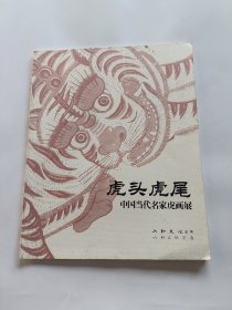 虎头虎尾 中国当代名家虎画展