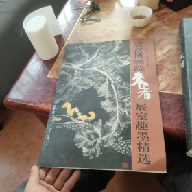 故宫博物院来者展室趣墨精选