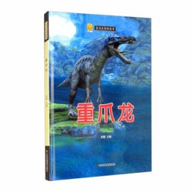【正版书籍】精装绘本恐龙家族的故事--重爪龙塑封
