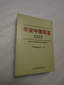 平安中国 年鉴2022