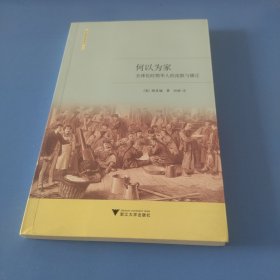 何以为家：全球化时期华人的流散与播迁