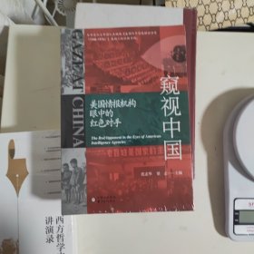 窥视中国：美国情报机构眼中的红色对手